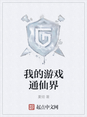 我的游戲通仙界