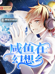 咸魚在幻想鄉