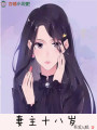 妻主十八岁