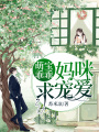 萌寶乖乖，媽咪求寵愛