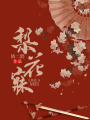 梨花寐