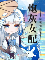 炮灰女配逆襲指南