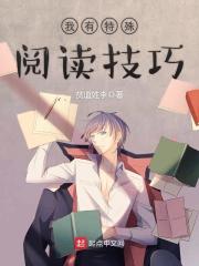 我有特殊閱讀技巧