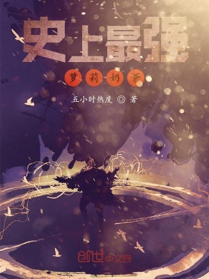 史上最強蘿莉奶爸