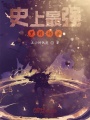 史上最強蘿莉奶爸