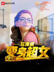 超女在漫威