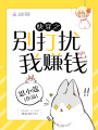 快穿之別打擾我賺錢