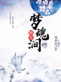 夢(mèng)魂澗