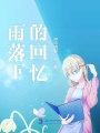 雨落下的回憶