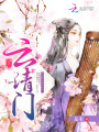 云清門