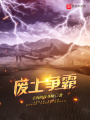 廢土爭霸