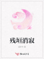 殘垣消寂