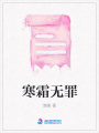 寒霜無罪