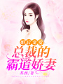 婚后寵愛：總裁的霸道嬌妻