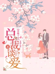 落魄千金：總裁不談愛(ài)