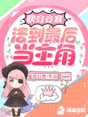 快穿競賽之活到最后當主角