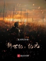 新世紀，紀元