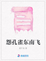 怨孔雀東南飛