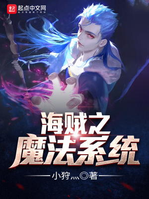 海賊之魔法系統(tǒng)