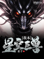 我本星空巨獸