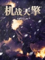 機戰天擎