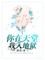 你在天堂，我入地獄