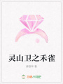 靈山衛(wèi)之禾雀