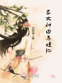 農女種田養(yǎng)娃記