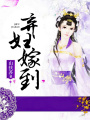 棄婦嫁到