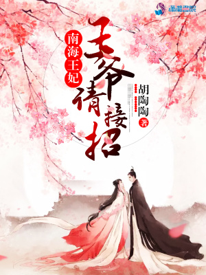 南海王妃：王爺請接招！