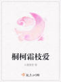 桐柯霜枝愛