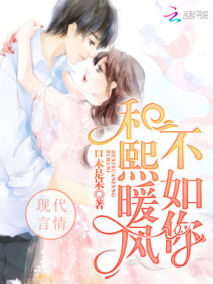 和熙暖風不如你