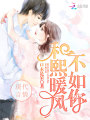 和熙暖風不如你