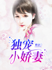 獨寵小嬌妻