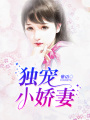 獨寵小嬌妻