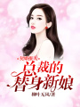 契婚撩人：總裁的替身新娘