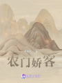農門(mén)嬌客