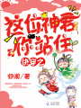 快穿之這位神君你站??！