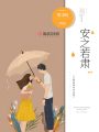 安之若肅