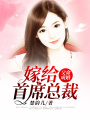 父命成婚：嫁給首席總裁
