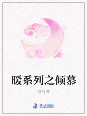 暖系列之傾慕