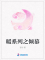 暖系列之傾慕