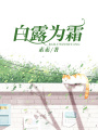 白露為霜