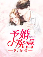 予婚歡喜