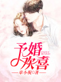 予婚歡喜