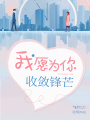 我愿為你收斂鋒芒