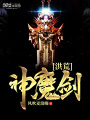 洪荒神魔劍