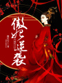 重生之傲妃逆襲