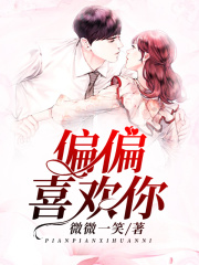 偏偏喜歡你