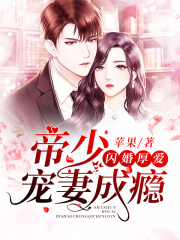 閃婚厚愛：帝少寵妻成癮